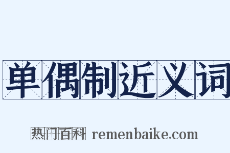 单偶制近义词是什么意思的图片